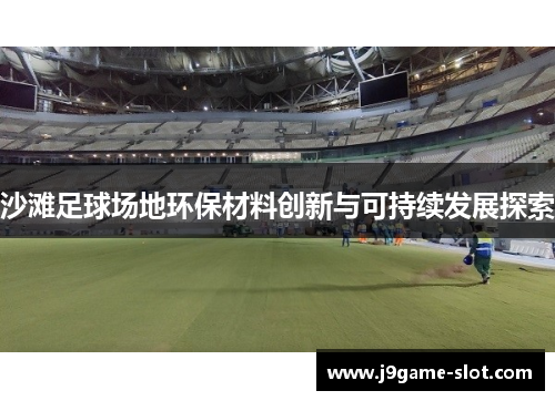 沙滩足球场地环保材料创新与可持续发展探索