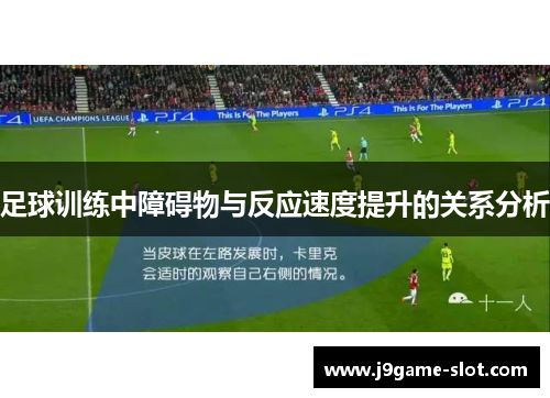 足球训练中障碍物与反应速度提升的关系分析