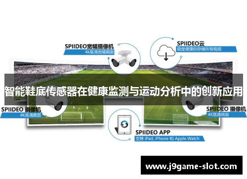 智能鞋底传感器在健康监测与运动分析中的创新应用
