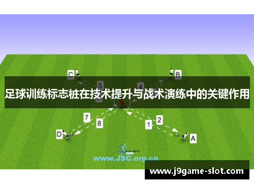 足球训练标志桩在技术提升与战术演练中的关键作用
