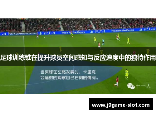 足球训练锥在提升球员空间感知与反应速度中的独特作用